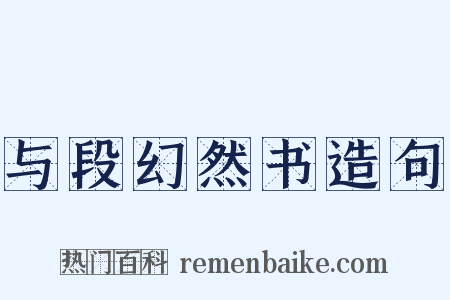 与段幻然书造句是什么意思的图片